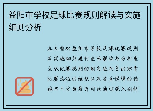 益阳市学校足球比赛规则解读与实施细则分析