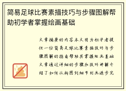 简易足球比赛素描技巧与步骤图解帮助初学者掌握绘画基础