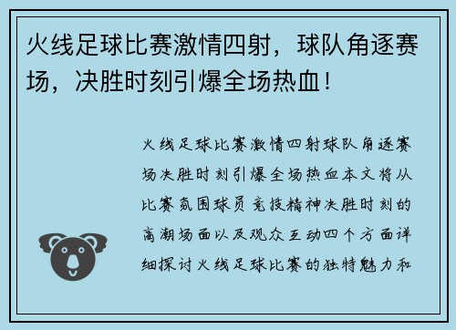 火线足球比赛激情四射，球队角逐赛场，决胜时刻引爆全场热血！