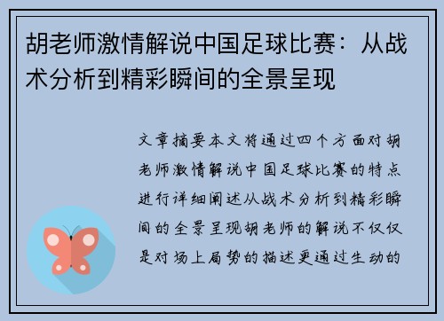 胡老师激情解说中国足球比赛：从战术分析到精彩瞬间的全景呈现