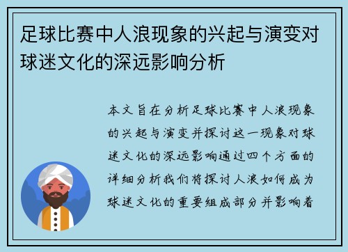 足球比赛中人浪现象的兴起与演变对球迷文化的深远影响分析