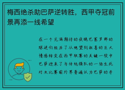 梅西绝杀助巴萨逆转胜，西甲夺冠前景再添一线希望
