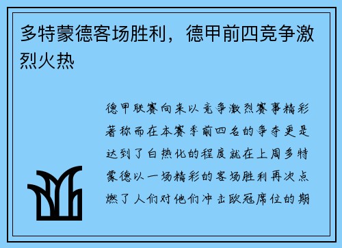 多特蒙德客场胜利,德甲前四竞争激烈火热