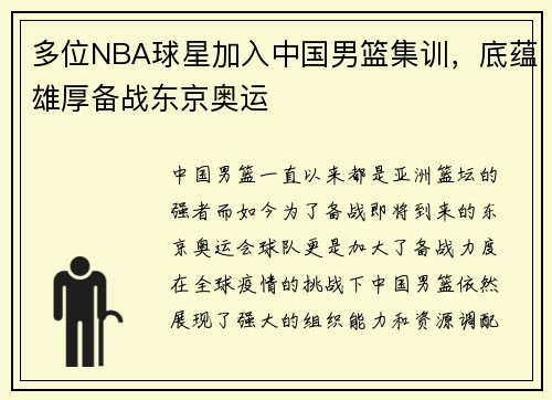多位NBA球星加入中国男篮集训，底蕴雄厚备战东京奥运