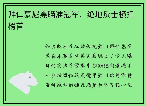 拜仁慕尼黑瞄准冠军，绝地反击横扫榜首