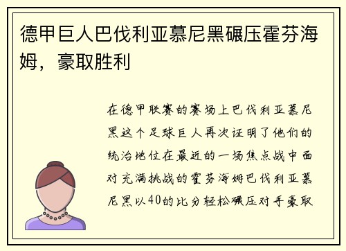德甲巨人巴伐利亚慕尼黑碾压霍芬海姆,豪取胜利