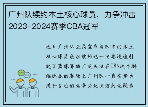 广州队续约本土核心球员，力争冲击2023-2024赛季CBA冠军