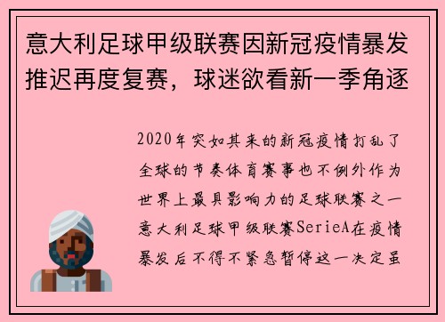 意大利足球甲级联赛因新冠疫情暴发推迟再度复赛，球迷欲看新一季角逐情况