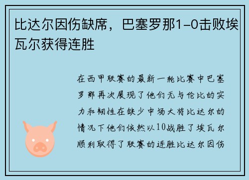 比达尔因伤缺席,巴塞罗那1-0击败埃瓦尔获得连胜