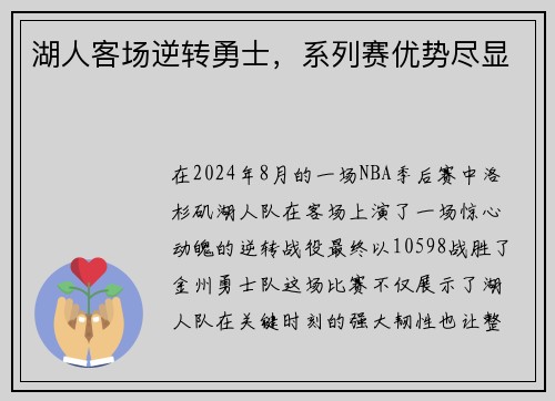 湖人客场逆转勇士,系列赛优势尽显