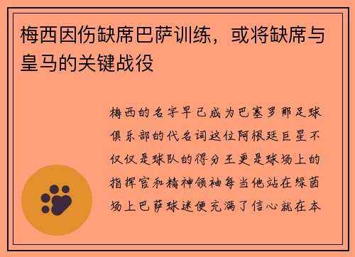 梅西因伤缺席巴萨训练,或将缺席与皇马的关键战役