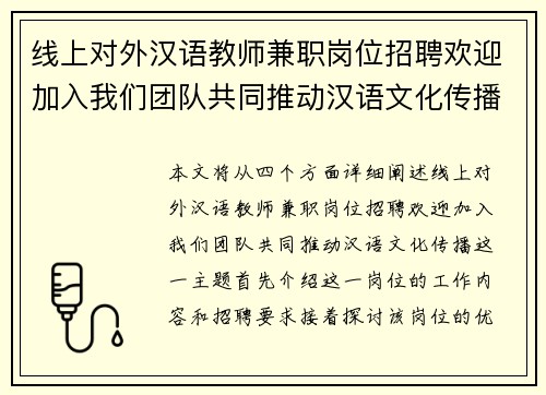 线上对外汉语教师兼职岗位招聘欢迎加入我们团队共同推动汉语文化传播