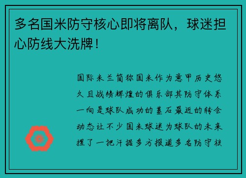 多名国米防守核心即将离队，球迷担心防线大洗牌！