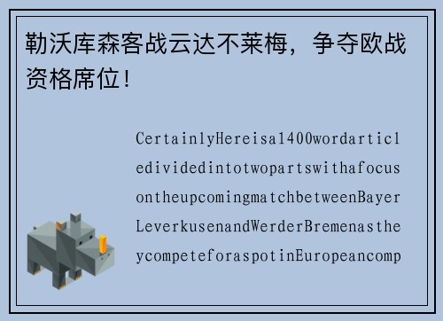 勒沃库森客战云达不莱梅，争夺欧战资格席位！