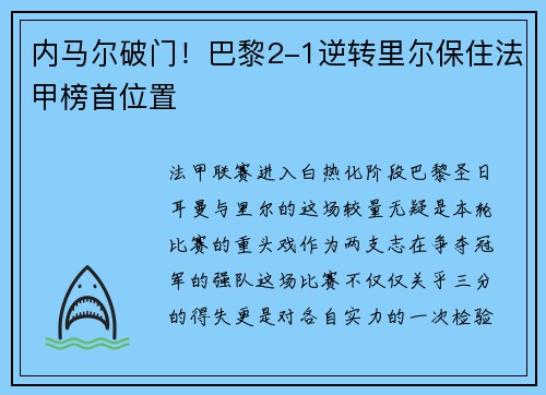 内马尔破门！巴黎2-1逆转里尔保住法甲榜首位置