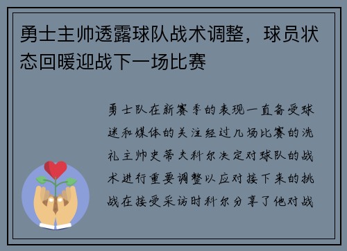勇士主帅透露球队战术调整，球员状态回暖迎战下一场比赛