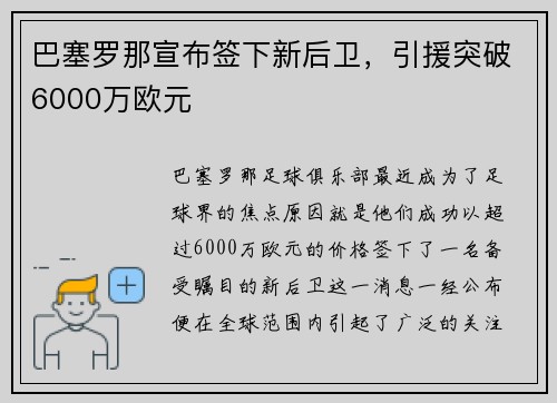 巴塞罗那宣布签下新后卫，引援突破6000万欧元