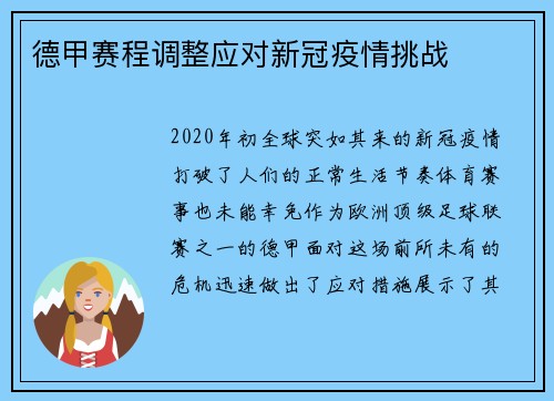 德甲赛程调整应对新冠疫情挑战