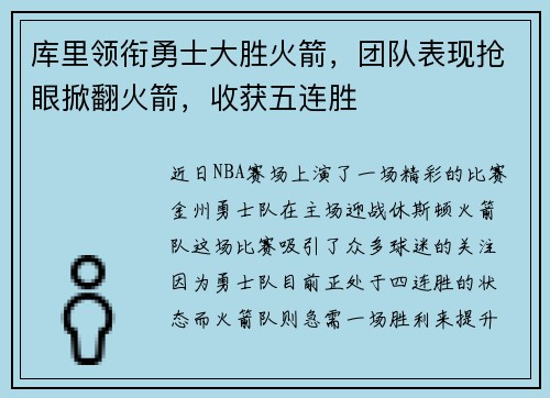库里领衔勇士大胜火箭，团队表现抢眼掀翻火箭，收获五连胜