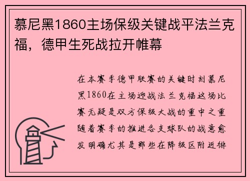 慕尼黑1860主场保级关键战平法兰克福，德甲生死战拉开帷幕
