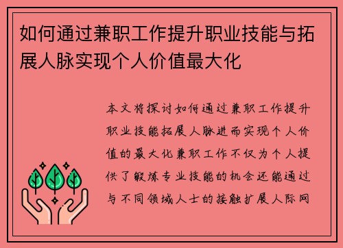 如何通过兼职工作提升职业技能与拓展人脉实现个人价值最大化