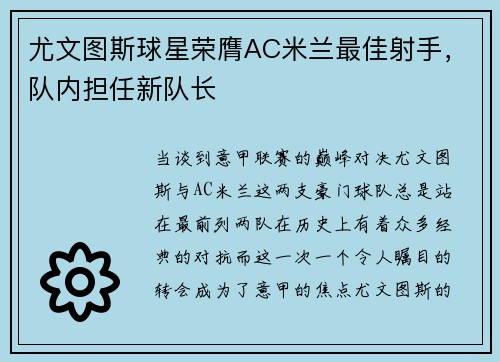 尤文图斯球星荣膺AC米兰最佳射手，队内担任新队长