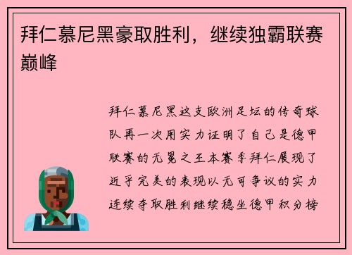 拜仁慕尼黑豪取胜利，继续独霸联赛巅峰