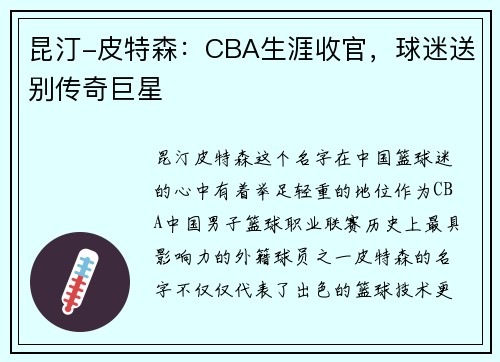 昆汀-皮特森：CBA生涯收官，球迷送别传奇巨星