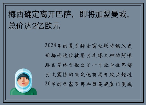 梅西确定离开巴萨，即将加盟曼城，总价达2亿欧元