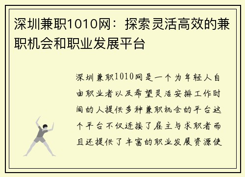 深圳兼职1010网：探索灵活高效的兼职机会和职业发展平台