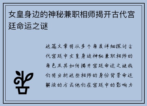 女皇身边的神秘兼职相师揭开古代宫廷命运之谜