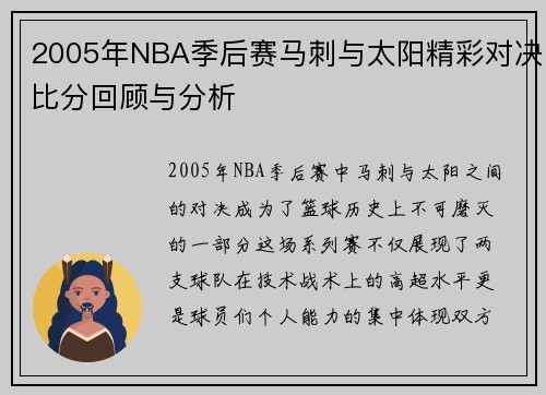 2005年NBA季后赛马刺与太阳精彩对决比分回顾与分析