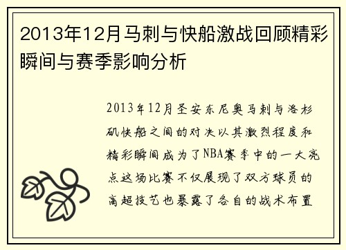 2013年12月马刺与快船激战回顾精彩瞬间与赛季影响分析