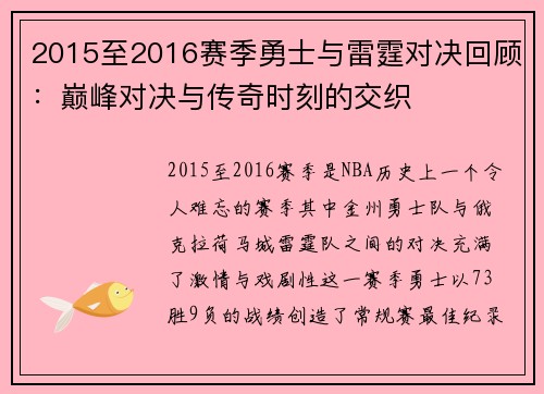 2015至2016赛季勇士与雷霆对决回顾：巅峰对决与传奇时刻的交织