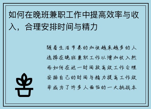 如何在晚班兼职工作中提高效率与收入,合理安排时间与精力