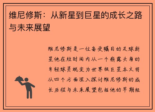 维尼修斯:从新星到巨星的成长之路与未来展望