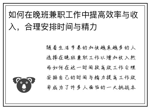 如何在晚班兼职工作中提高效率与收入，合理安排时间与精力