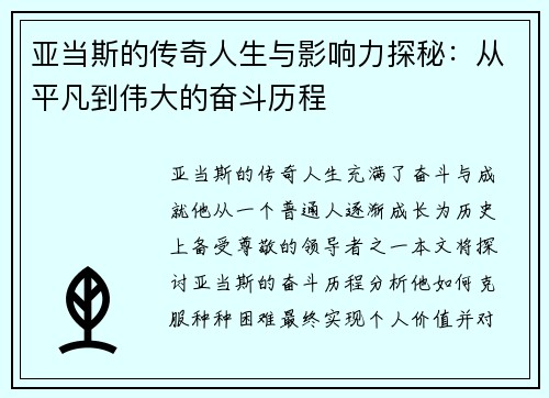 亚当斯的传奇人生与影响力探秘:从平凡到伟大的奋斗历程
