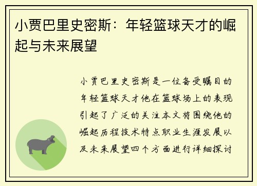 小贾巴里史密斯:年轻篮球天才的崛起与未来展望