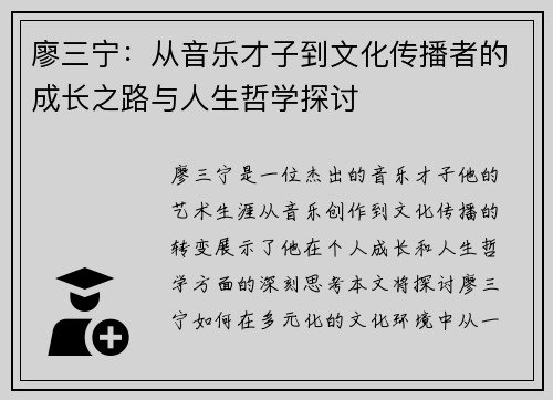 廖三宁:从音乐才子到文化传播者的成长之路与人生哲学探讨