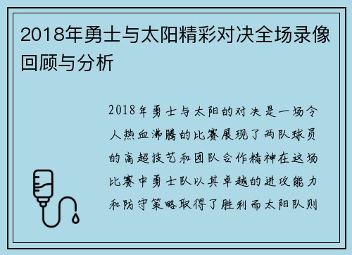 2018年勇士与太阳精彩对决全场录像回顾与分析