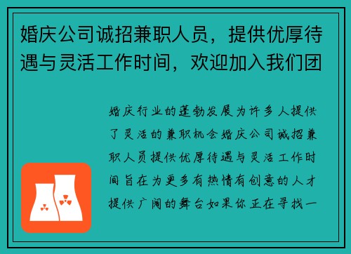 婚庆公司诚招兼职人员,提供优厚待遇与灵活工作时间,欢迎加入我们团队