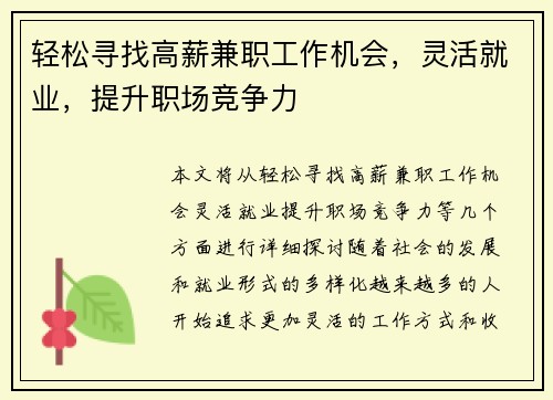 轻松寻找高薪兼职工作机会，灵活就业，提升职场竞争力