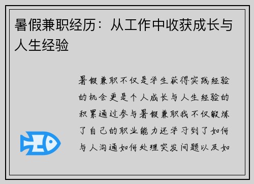 暑假兼职经历:从工作中收获成长与人生经验