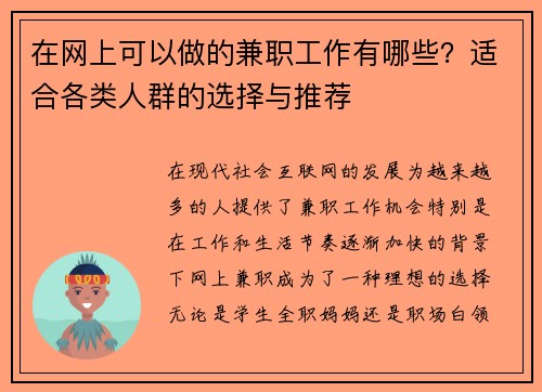 在网上可以做的兼职工作有哪些?适合各类人群的选择与推荐