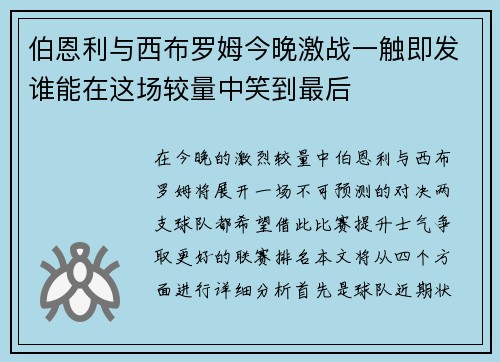 伯恩利与西布罗姆今晚激战一触即发谁能在这场较量中笑到最后
