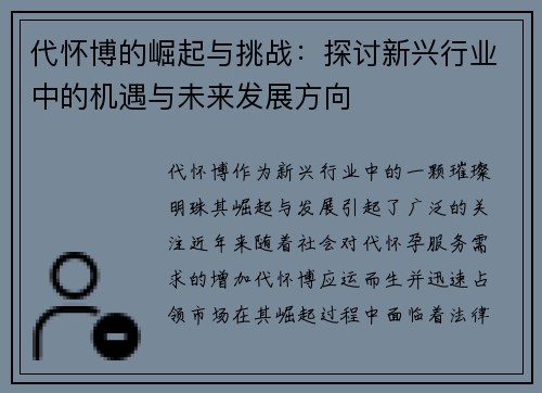 代怀博的崛起与挑战:探讨新兴行业中的机遇与未来发展方向
