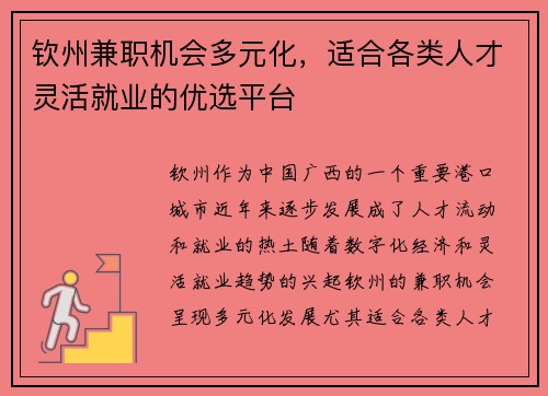 钦州兼职机会多元化,适合各类人才灵活就业的优选平台