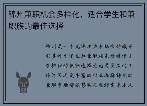 锦州兼职机会多样化,适合学生和兼职族的最佳选择
