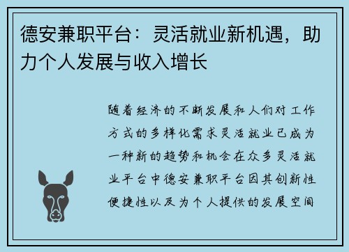 德安兼职平台：灵活就业新机遇，助力个人发展与收入增长